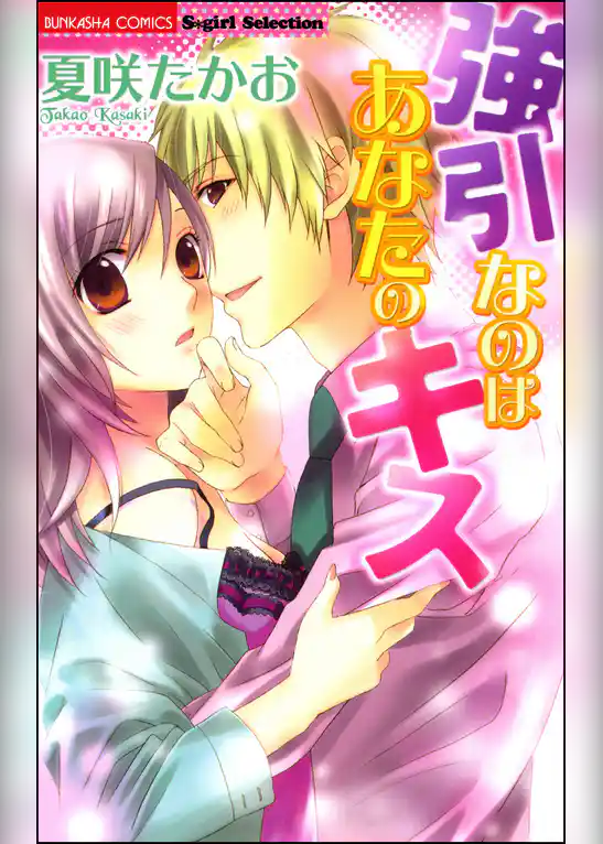 強引なのはあなたのキス