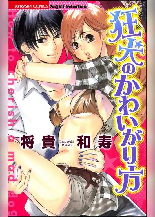 狂犬のかわいがり方