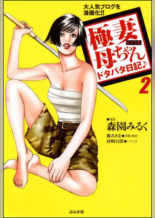 極妻母ちゃんドタバタ日記♪