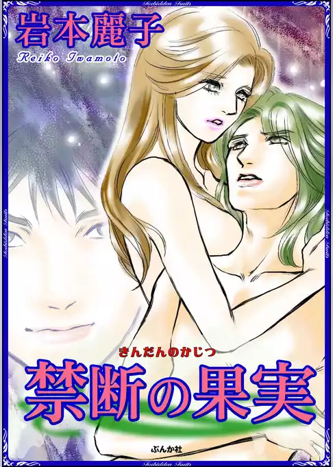 禁断の果実