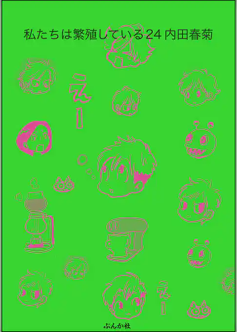 私たちは繁殖している