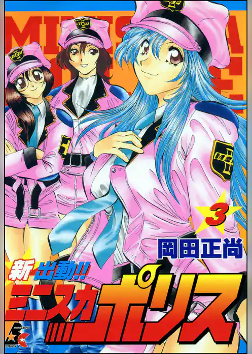 新出動！！　ミニスカポリス