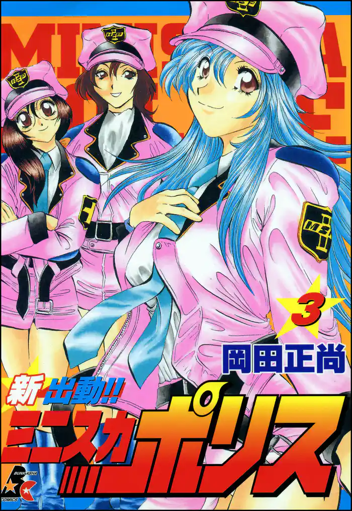 新出動！！　ミニスカポリス　3巻