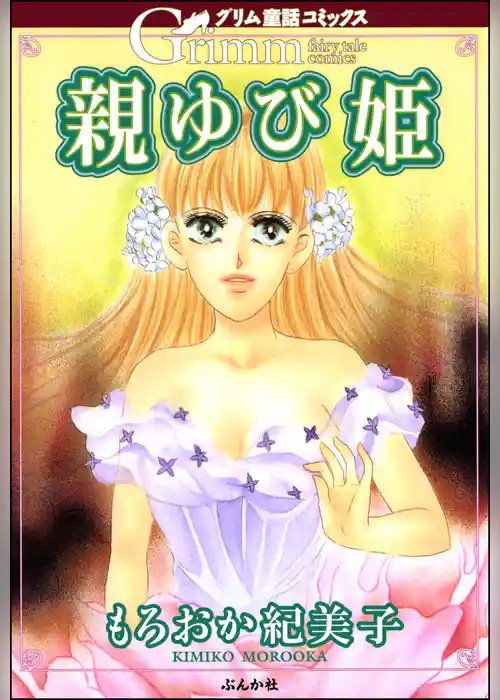 親ゆび姫