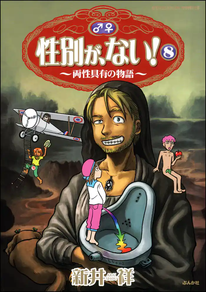 性別が、ない！～両性具有の物語～　８巻