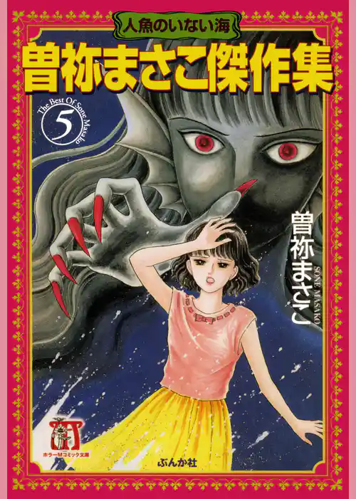 曽祢まさこ傑作集