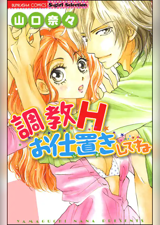 調教H　お仕置きしてね