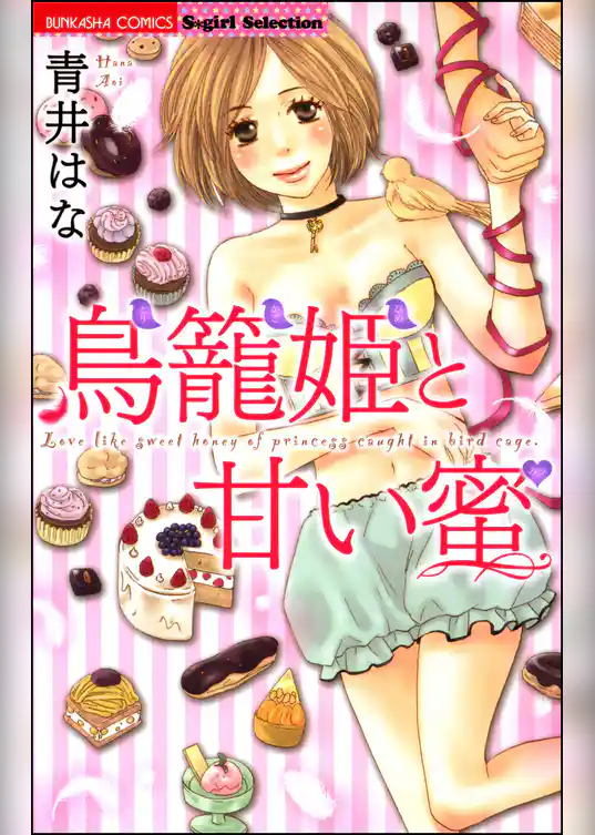 鳥籠姫と甘い蜜