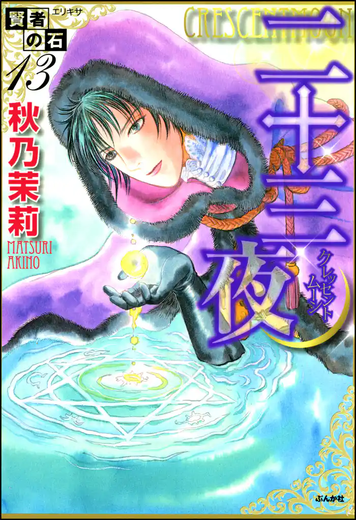 賢者の石13 二十三夜