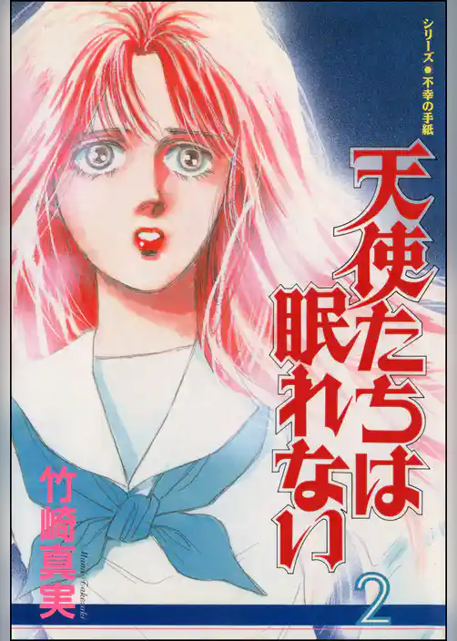 天使たちは眠れない