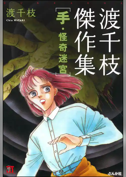 渡千枝傑作集　手・怪奇迷宮