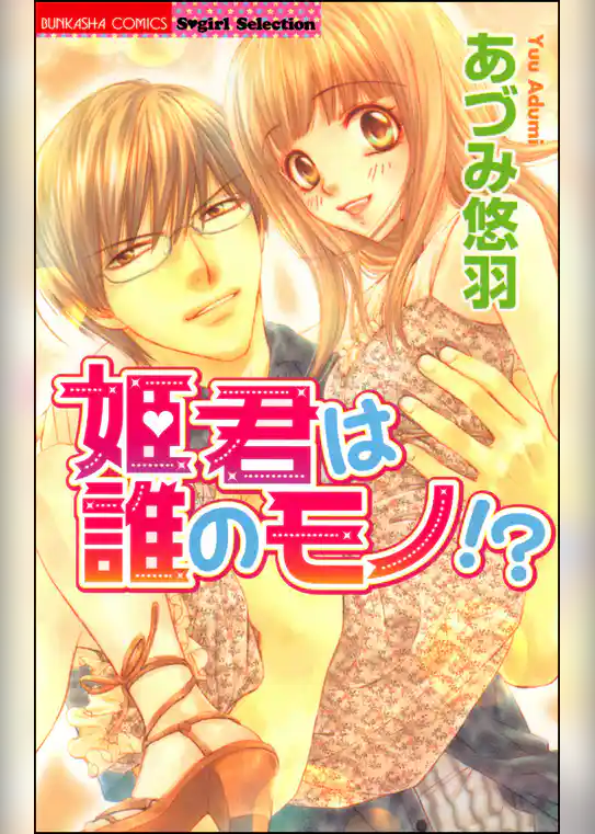 姫君は誰のモノ！？