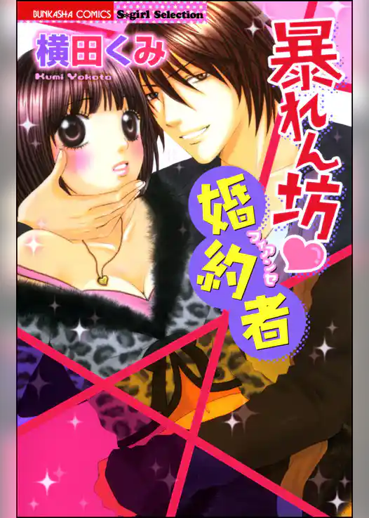 暴れん坊婚約者