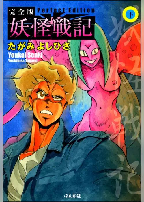 妖怪戦記