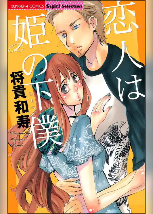 恋人は姫の下僕