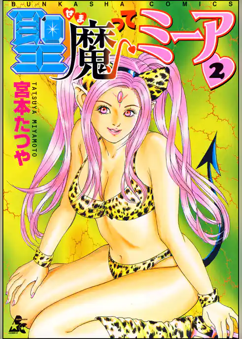 聖魔ってミーア