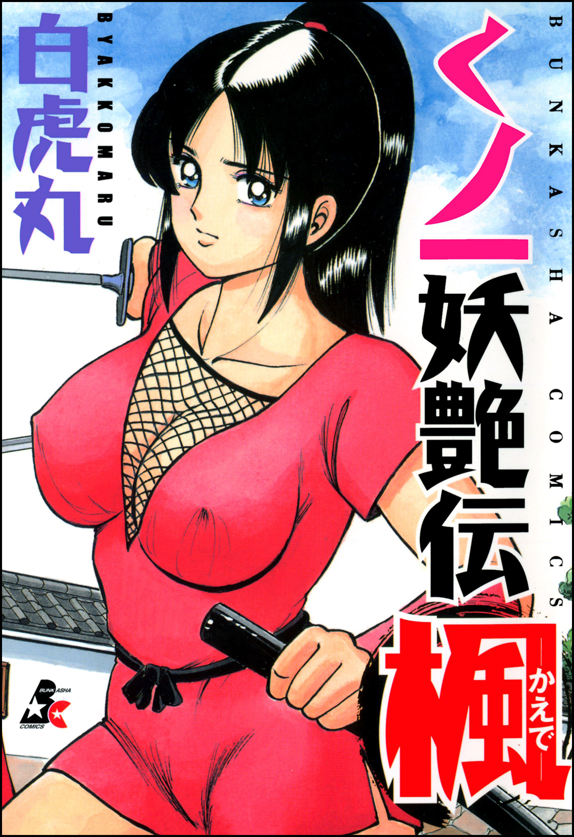 くノ一妖艶伝 楓―かえで― 1巻(マンガ) - 電子書籍 | U-NEXT 初回600円分無料