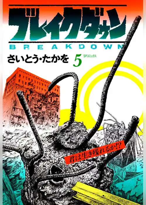 ブレイクダウン