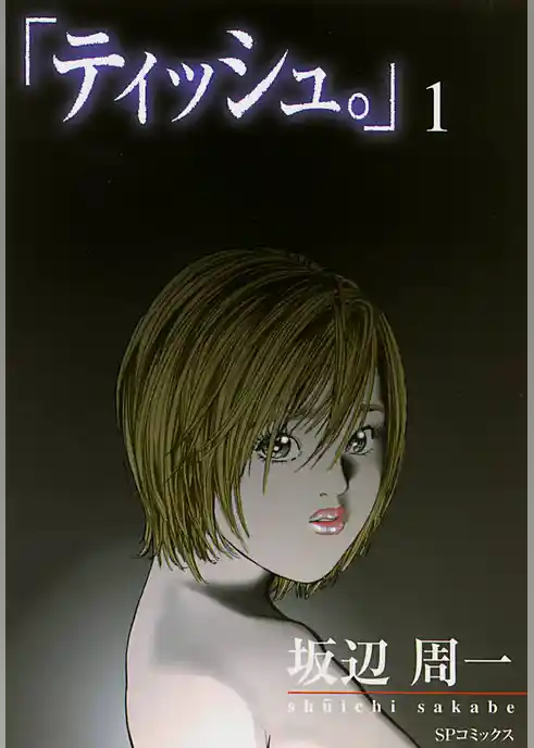 「ティッシュ。」　1巻