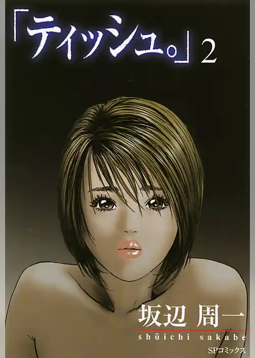 「ティッシュ。」