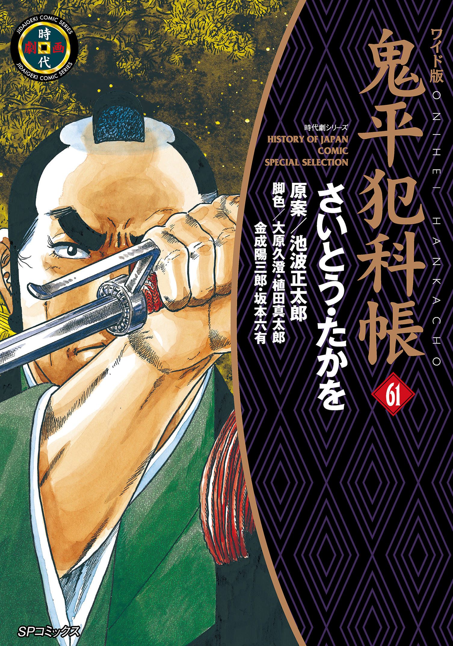 鬼平犯科帳 61巻(マンガ) - 電子書籍 | U-NEXT 初回600円分無料