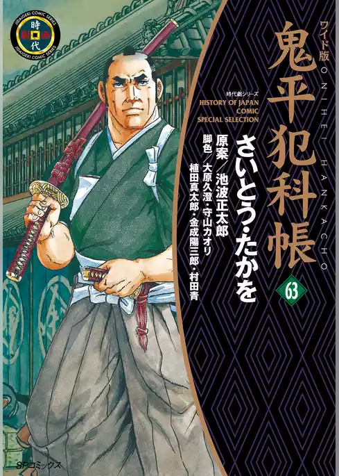 鬼平犯科帳