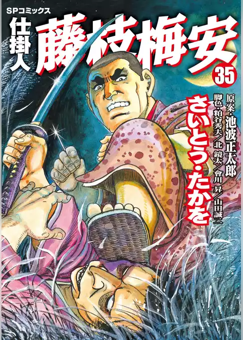 仕掛人　藤枝梅安