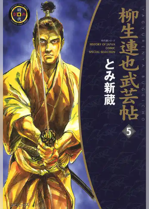 柳生連也武芸帖