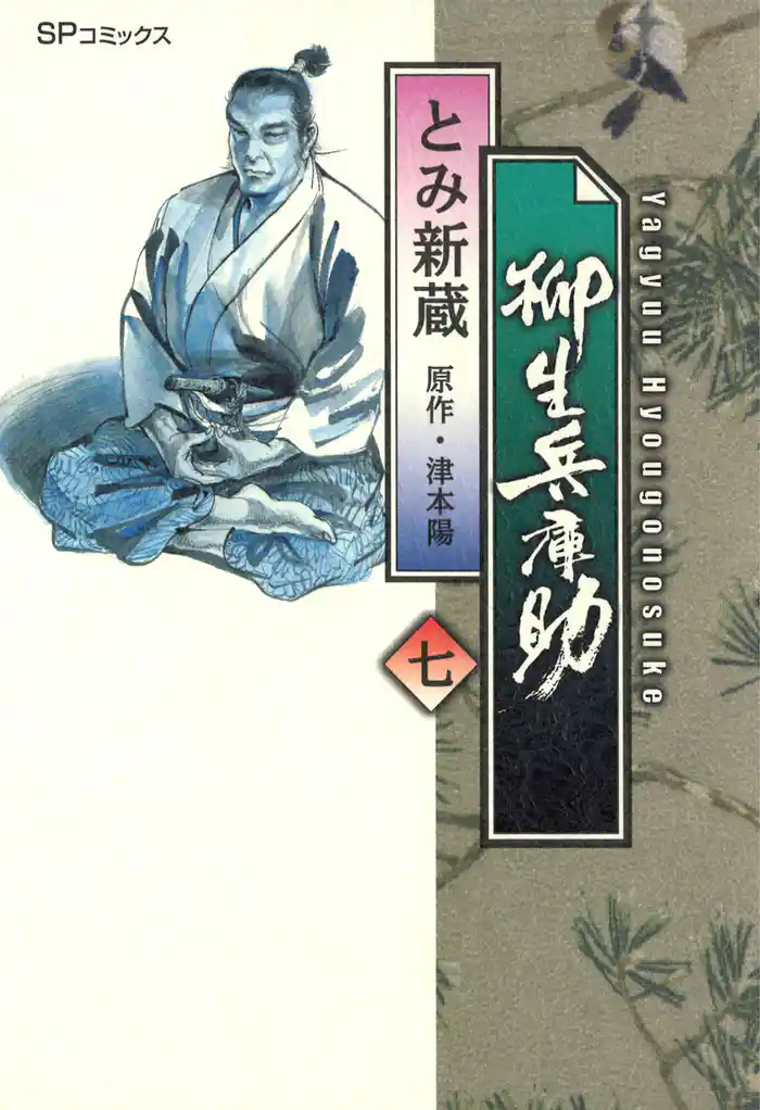 柳生兵庫助　7巻