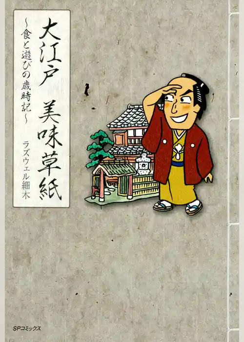 大江戸 美味草紙～食と遊びの歳時記～