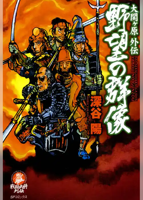 大関ヶ原外伝　野望の群像