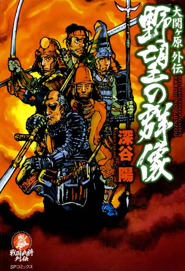 大関ヶ原外伝 野望の群像