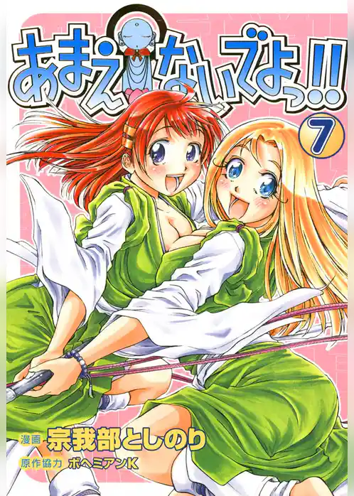 あまえないでよっ！！