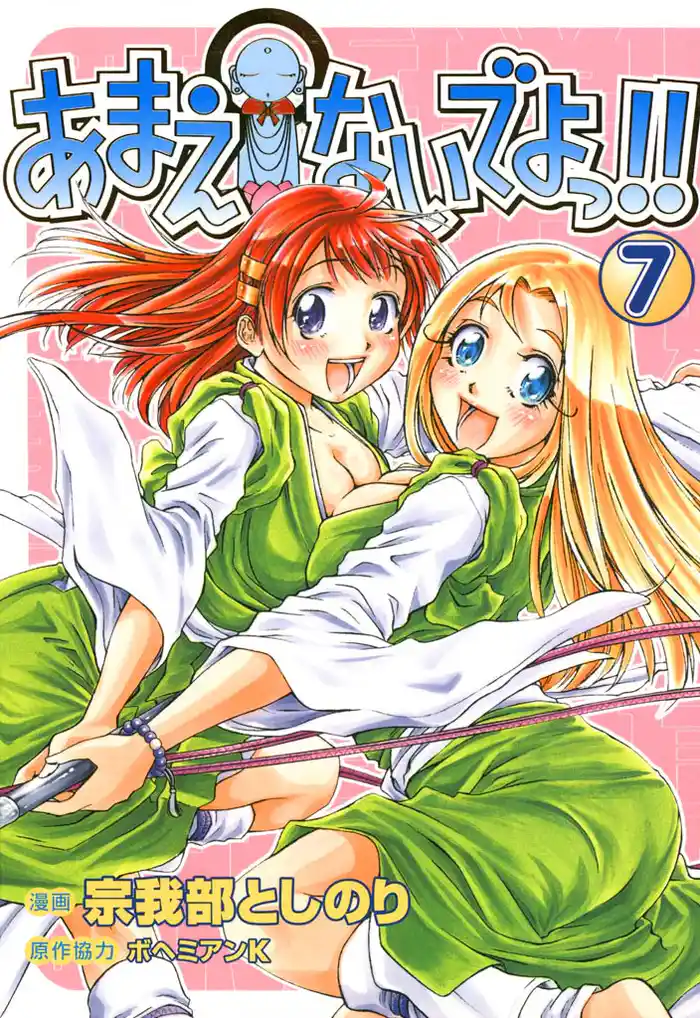 あまえないでよっ!! 7巻