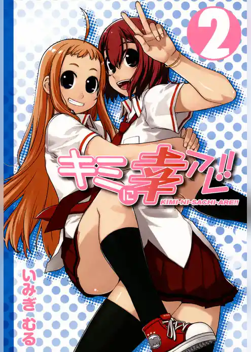 キミに幸アレ！！