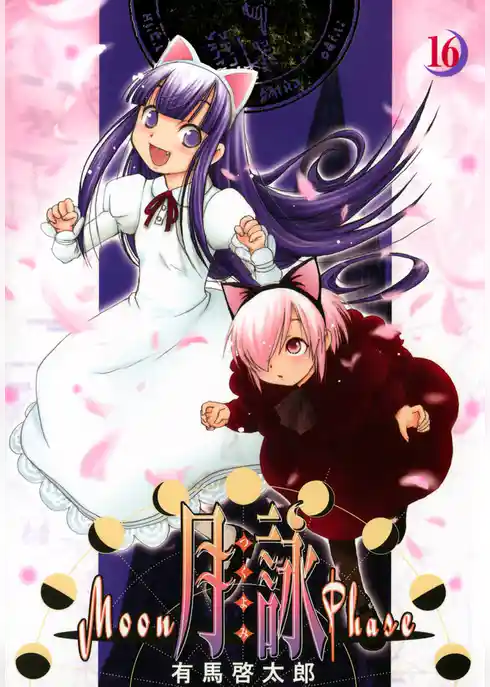 月詠 ～MOON PHASE～