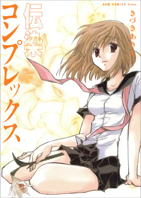 伝染コンプレックス - きづきあきら＋サトウナンキ短編集4 -