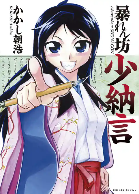 暴れん坊少納言　I