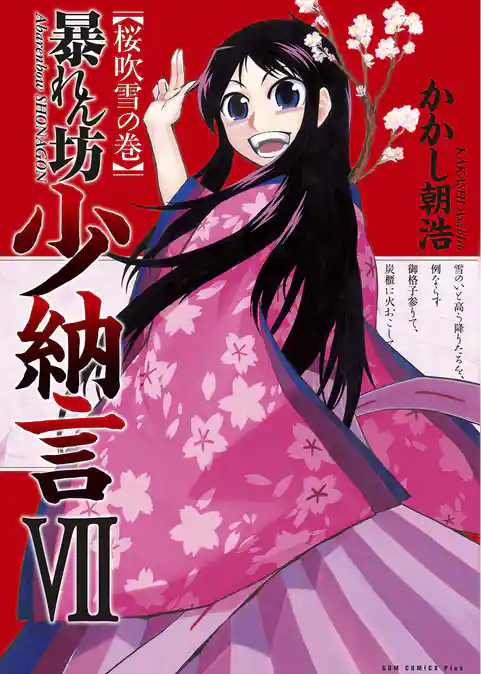 暴れん坊少納言