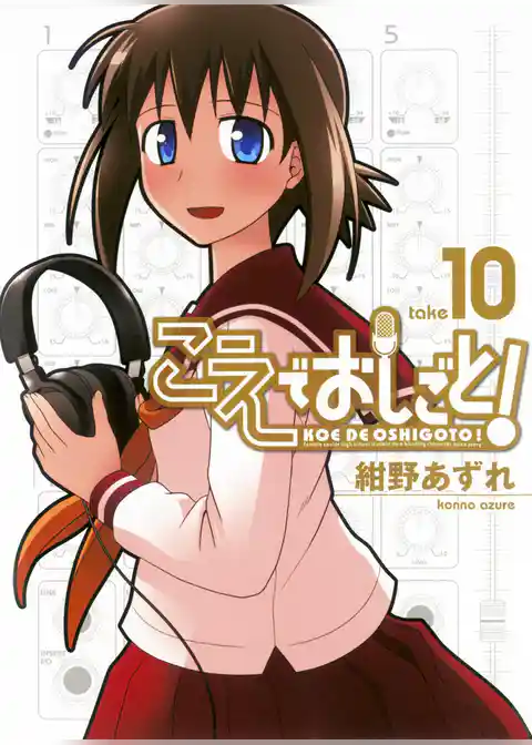 こえでおしごと！