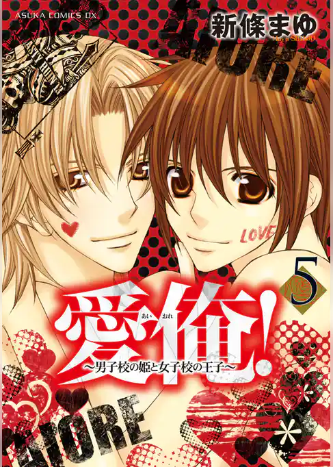 愛俺！～男子校の姫と女子校の王子～