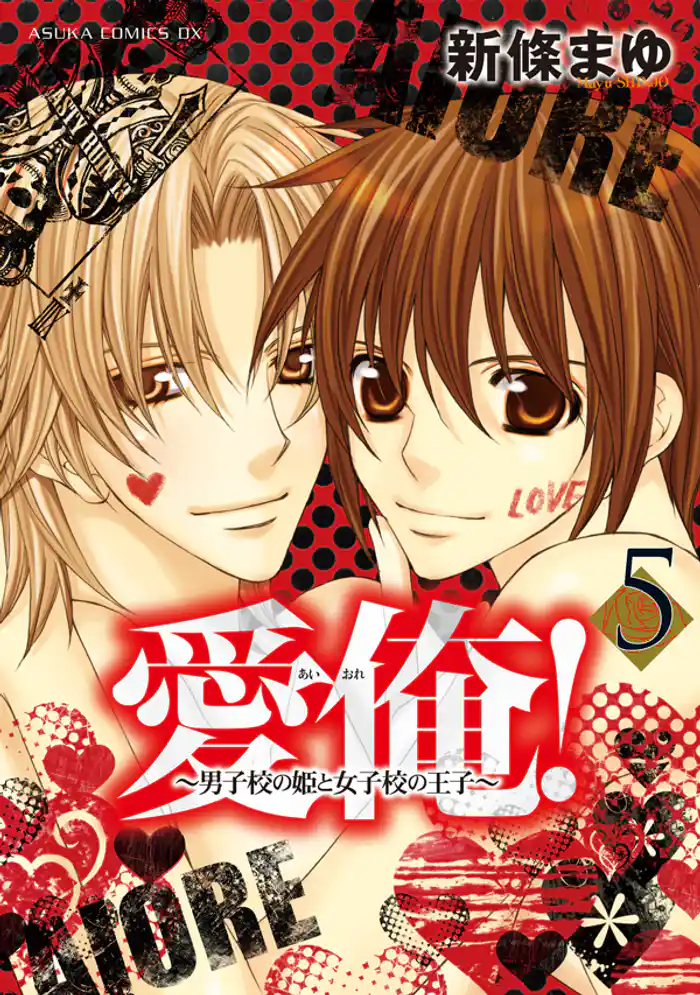 愛俺！～男子校の姫と女子校の王子～　5巻