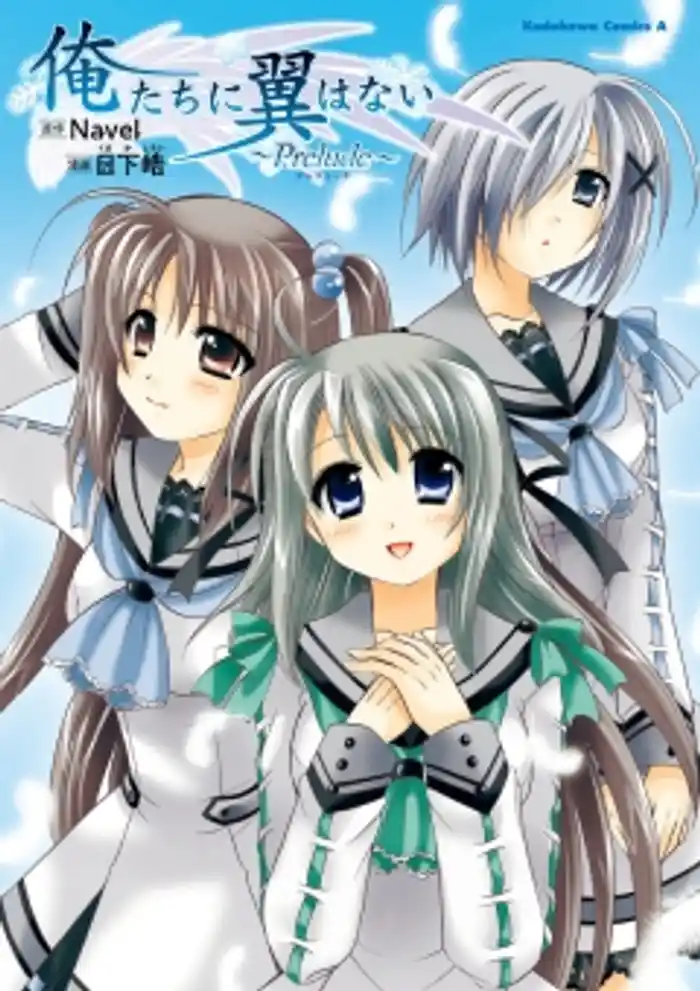 俺たちに翼はない ～Prelude～　1巻
