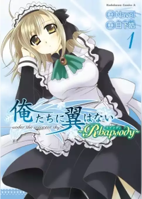 俺たちに翼はない ～Rhapsody～