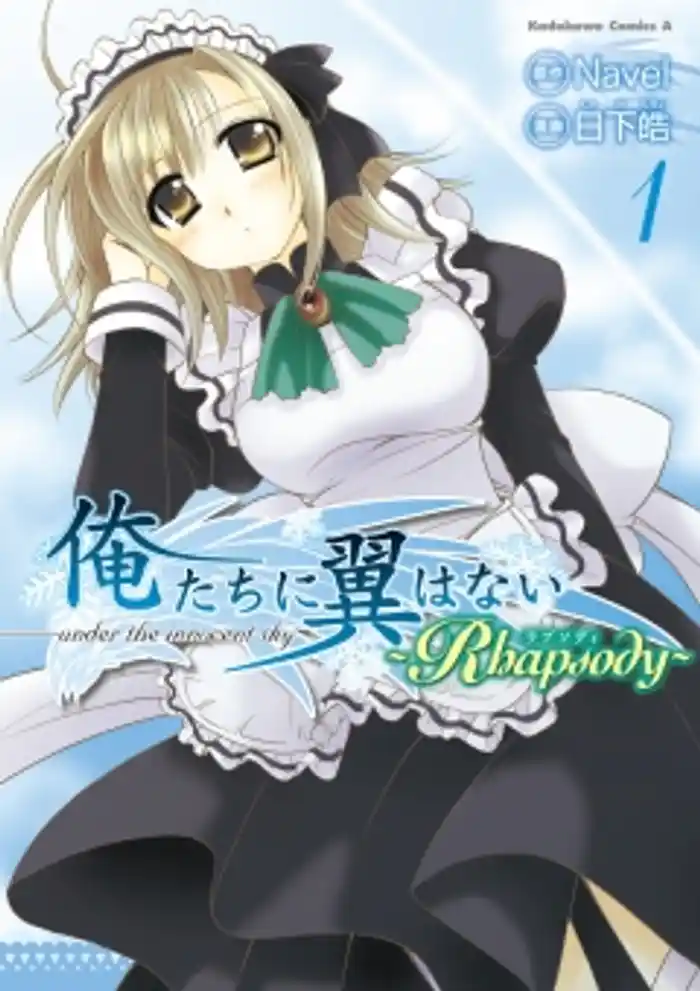 俺たちに翼はない ～Rhapsody～　1巻