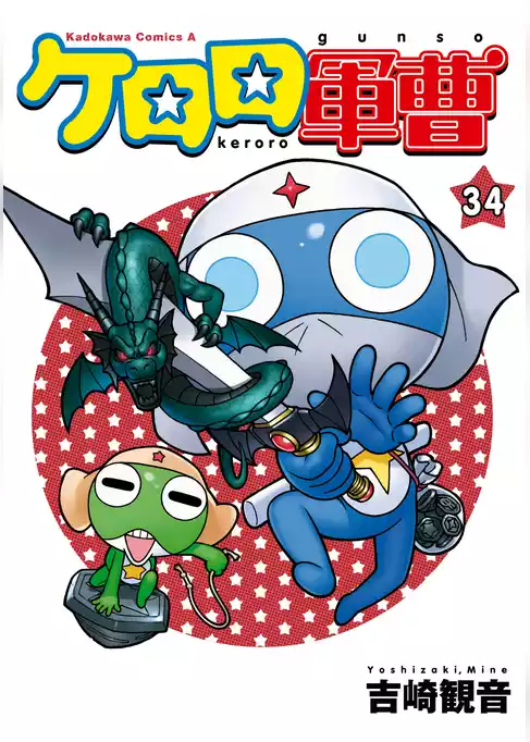 ケロロ軍曹