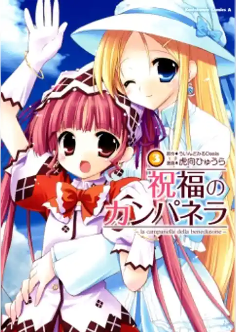 祝福のカンパネラ
