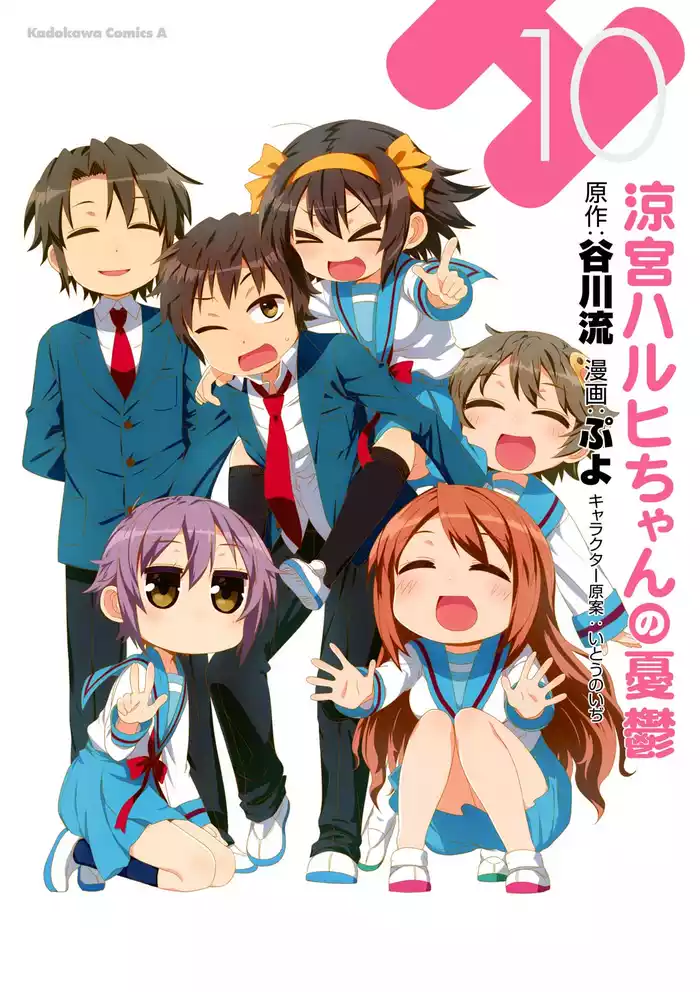 涼宮ハルヒちゃんの憂鬱　10巻