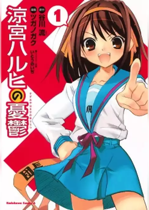 涼宮ハルヒの憂鬱