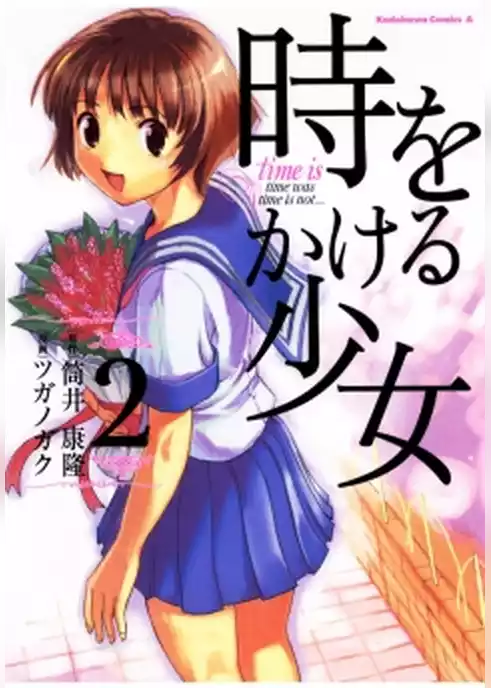 時をかける少女